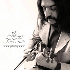 Soheil Salimzadeh - Gole Yakh