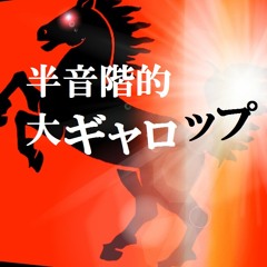 半音階的大ギャロップ0531