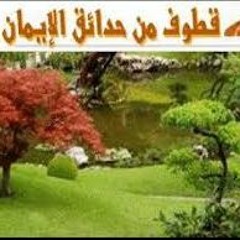 قطوف من حدائق الايمان صفة الدعاة الى الله
