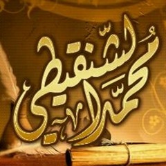 الصبر على الطاعات - الشيخ محمد الشنقيطي