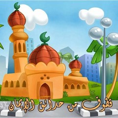 قطوف من حدائق الايمان اصلاح ذات البين