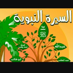 الحلقه التاسعه من قصة حياة النبي عليه الصلاه والسلام(للاطفال)