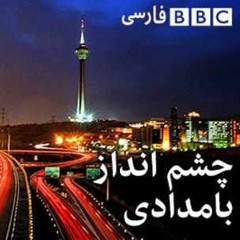 چشم‌انداز بامدادی ۳۱ می ۲۰۱۶ / ۱۱ خرداد ۱۳۹۵