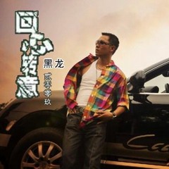 Hui Xin Cuan Yi - Willy L3 [黑龙 - 回心转意]