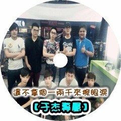 DJ 小慌 - 還不拿個一兩千來擦眼淚【于杰專屬】