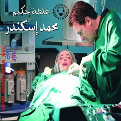 MOHAMMAD ISKANDAR - GHALTIT HAKIM - غلطة حكيم‬ -  محمد اسكندر 2016
