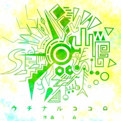 ウチナルココロ【無名戦13】