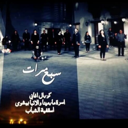 اوبريت سبع مرات كورال اغابي