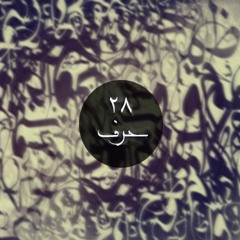 28 Letter | 28 حرف