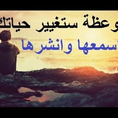 موعظة مؤثرة