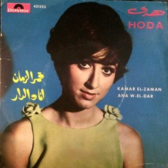 .أنا والدار - هدى حداد