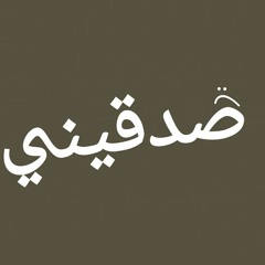 صدقيني _ راب حزين