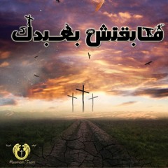 ترنيمه مبقتش بعبدك