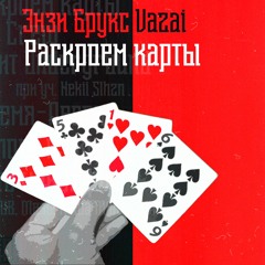 [2016]ЭНЗИ БРУКС & VAZAI - Дайте Микрофон(При уч. SLAM YUB,MEDD,Леша Манатонна)(SattoryHengy prod.)