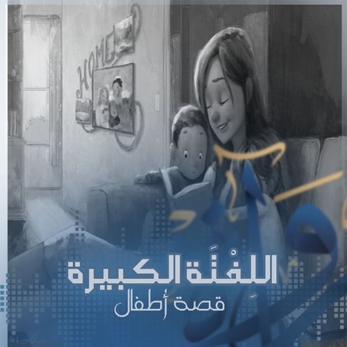 رُواة | اللِفْتَة الكبيرة - قصة أطفال