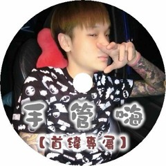 DJ 小慌 - 手管嗨【首緯專屬】