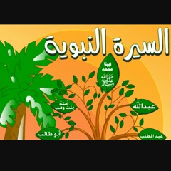 الحلقه الحادية عشر من قصة حياة النبي عليه الصلاه والسلام للأطفال