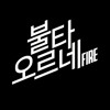 BTS '불타오르네 (FIRE)' (COVER SONG)