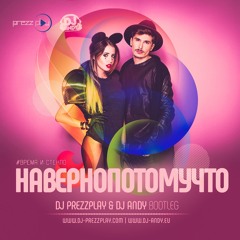 Навернопотомучто (DJ Prezzplay & DJ Andy Bootleg)