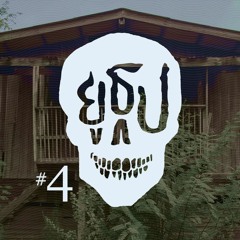 ยูธูป Ep.4 : ผีที่บ้าน