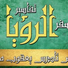تفسير سفر الرؤيا - ج08 - القمص تادرس يعقوب ملطي
