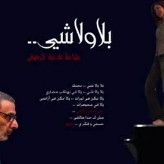 بلا ولا شي - زياد الرحباني و رشا رزق