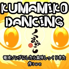KUMAMIKO DANCINGを電波ソングにしたら案外しっくりきた(作：u-z)