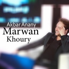 Marwan Khoury - Akbar Anany - مروان خوري أكبر اناني