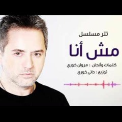 Marwan Khoury - Mesh Ana مروان خوري - مش انا