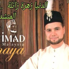 المنشد المبدع عماد الماليزي