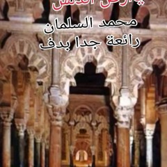 ياارض اندلس  بدف المنشدمحمد السلمان