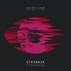 ALEK FIN & GALUN - STRANNIK EP