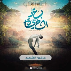 Godzee | حكموا الشهيد