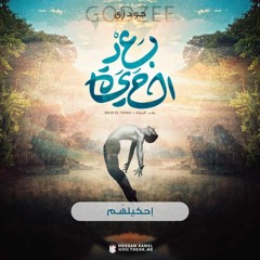 Godzee | أحكيلهم