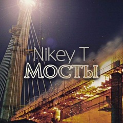 Nikey T - Мосты