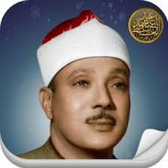تلاوة بحث عنها الكثير للشيخ عبد الباسط عبد الصمد لسورة الكهف