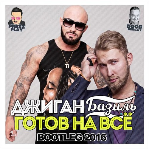 джиган и базиль я готов на все