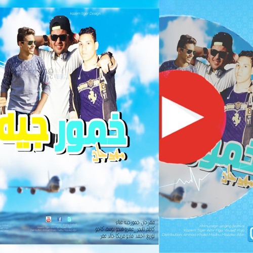 مهرجان خمورجيه غناء تايجر  كاجو عمروفيجو توزيع مادو   مزيكا خالد عفر