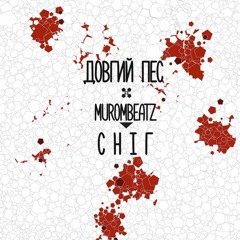 Довгий Пес - Сніг [Prod. Murombeatz]