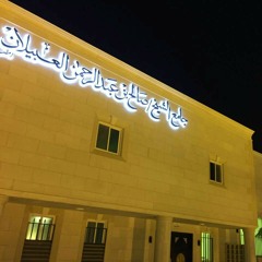 تلاوة بصوت عبدالله الموسى امام جامع الشيخ صالح العبيلان