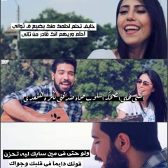 Mira Emam Ft. Ahmed Samy - Eslop 7yah |  ميرا إمام و احمد سامى - اسلوب حياه