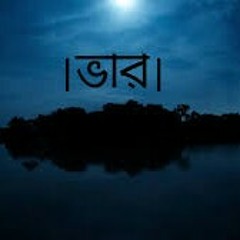 koshto by AvoidRafa (Bhaar) ।। কষ্ট - এভয়েড রাফা (ভার).mp3