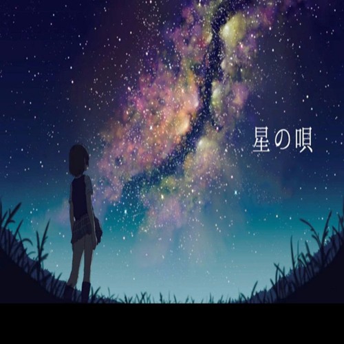伊東歌詞太郎 星の唄song Of Stars By Mitaka Azusa さん 伊東歌詞太郎 星の唄song Of Stars By Mitaka Azusa さん