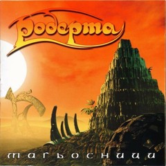 Роберта - Навреме...