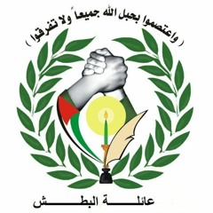 شهداء العزة || شهداء عائلة البطش || المنشد رشاد مصبح