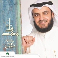 شغلتني الحياة - ألبوم قلبي محمد ﷺ 2016 | مشاري العفاسي