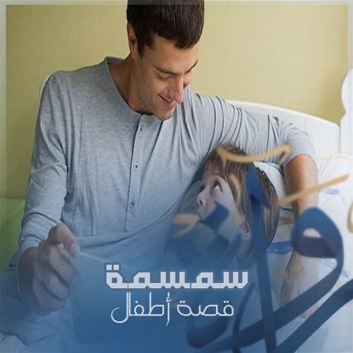رُواة | سمسمة - قصة أطفال