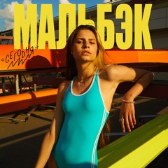 Мальбэк - Сегодня EP