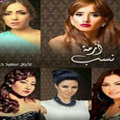 بوسي.  تتر مسلسل ازمة نسب         رمضان 2016