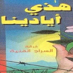 من البوم هذي ايادينا غضبي نار